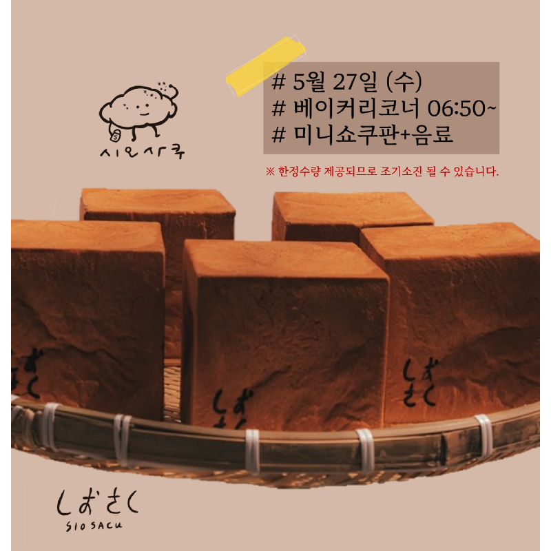 [브랜드콜라보]★시오사쿠★미니쇼쿠판-베이커리 코너