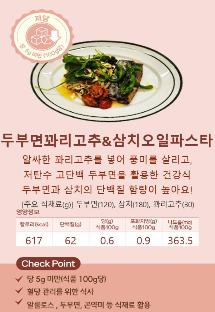 두부면꽈리고추&삼치오일파스타