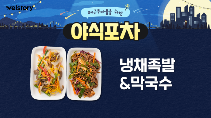 냉채족발&미니막국수,오렌지에이드