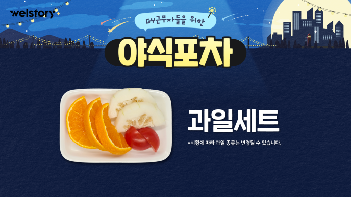 과일(참외,칵테일토마토,오렌지),아이스커피,떡볶이