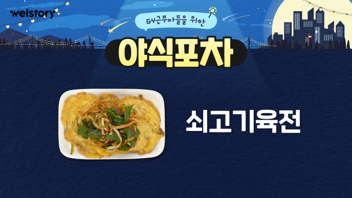 쇠고기육전&모둠채소겉절이