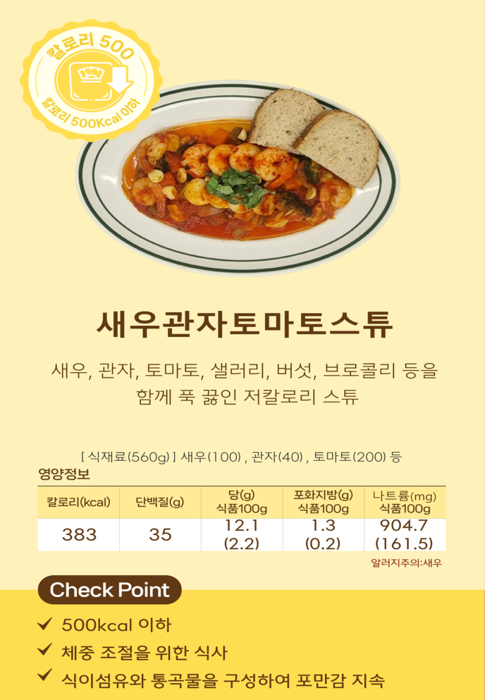 [칼로리500]새우관자토마토스튜