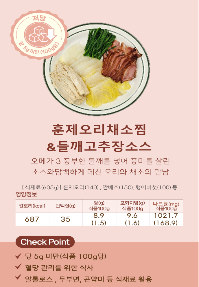[케어3(저당)]훈제오리채소찜&들깨고추장소스