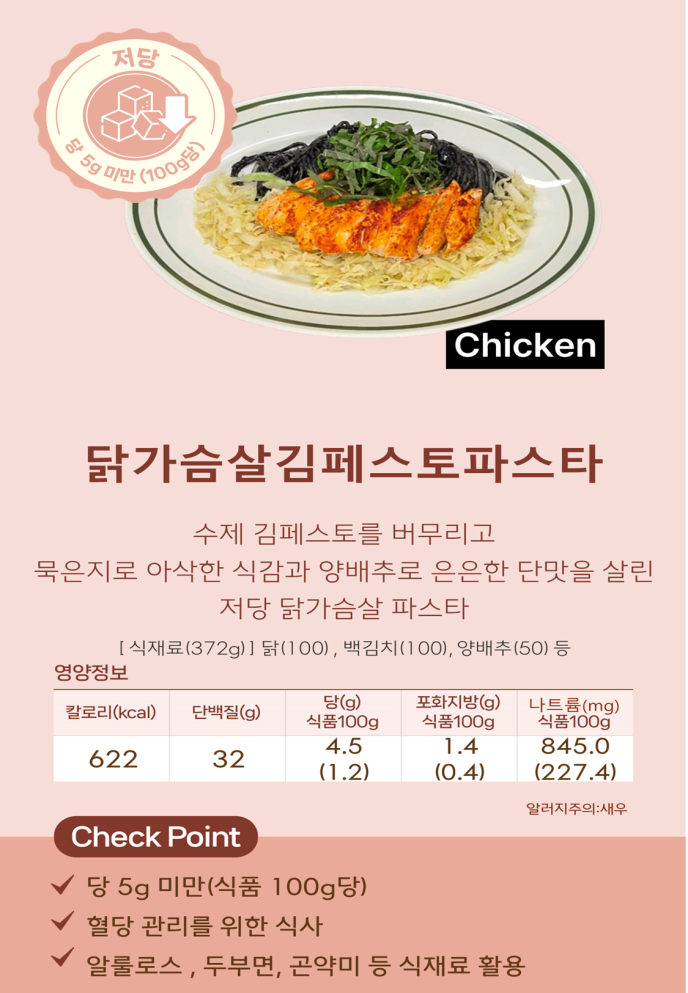[케어3(저당)]닭가슴살김페스토파스타