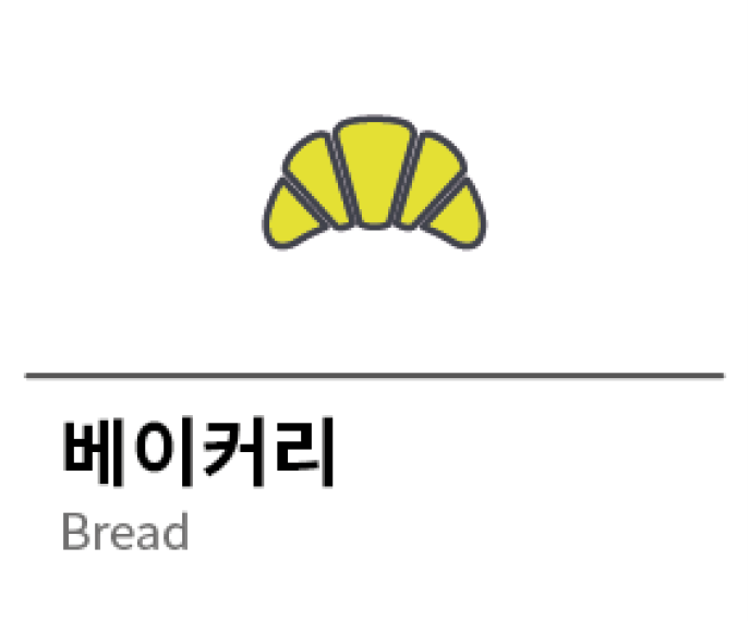 즉석베이커리