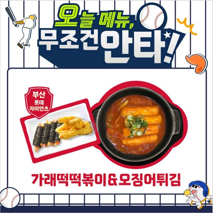 [부산/롯데자이언트]가래떡떡볶이