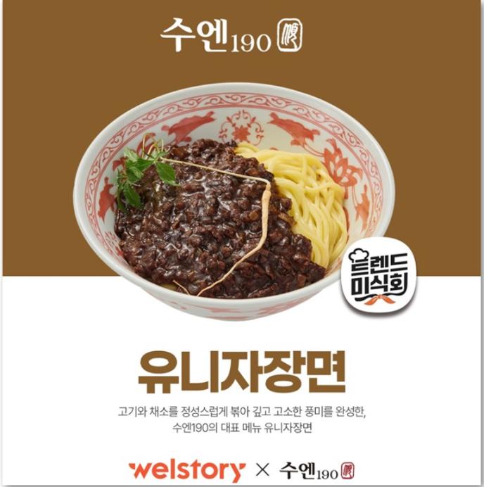 [수엔190여경옥셰프]유니자장면