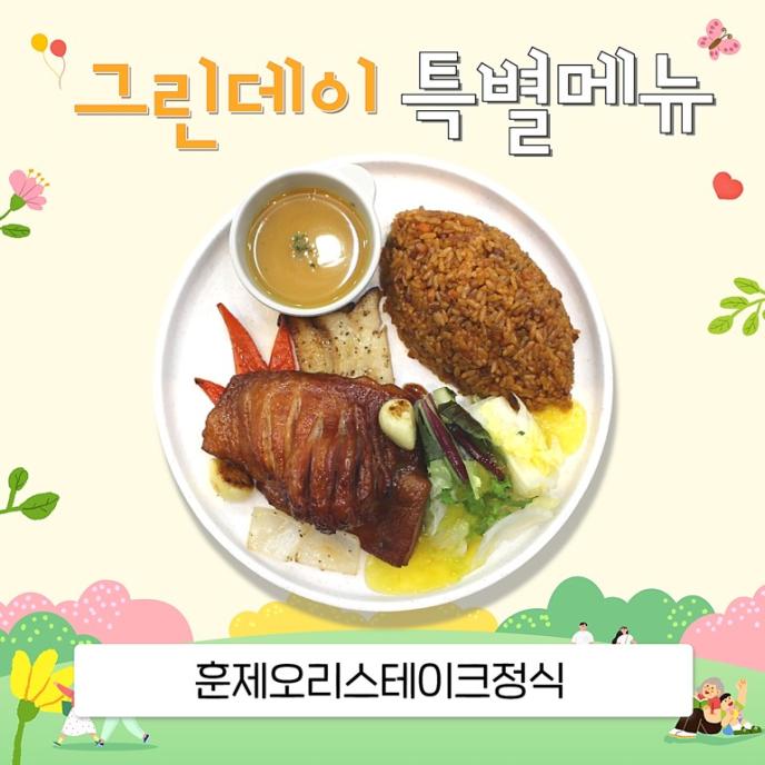 [그린데이]훈제오리스테이크정식