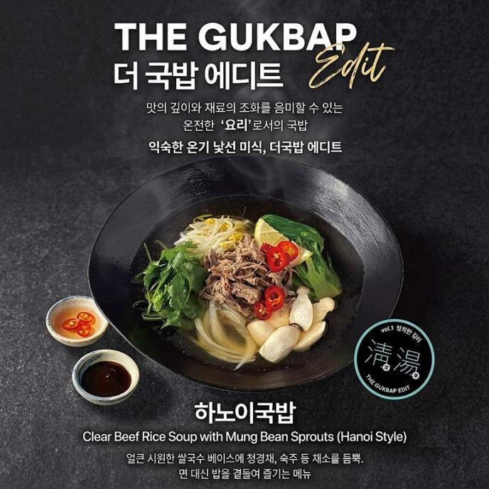 [더국밥에디트]하노이국밥(맑은쇠고기숙주탕)
