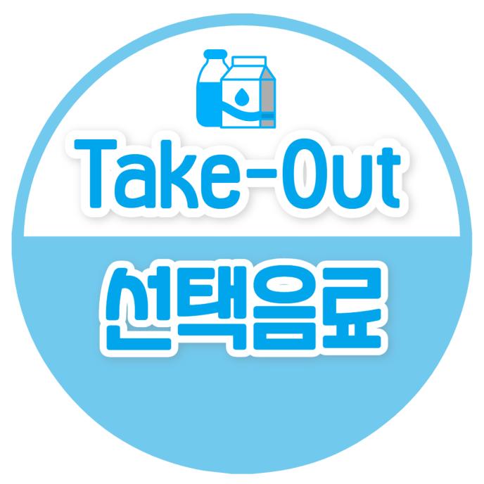 T/O [선택음료]
