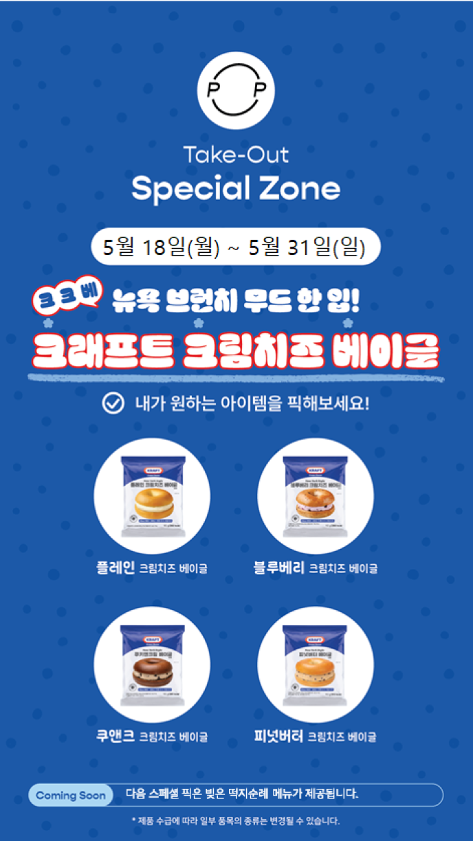 [스페셜존] 크크베(크래프트 크림치즈 베이글)