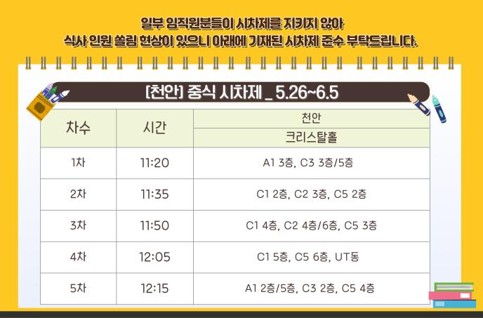 5월 중식 시차제(05.26~06.05)