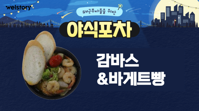 감바스&바게트빵&자몽허니블랙티