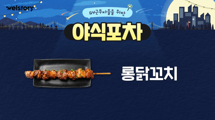 롱닭꼬치구이&레몬에이드