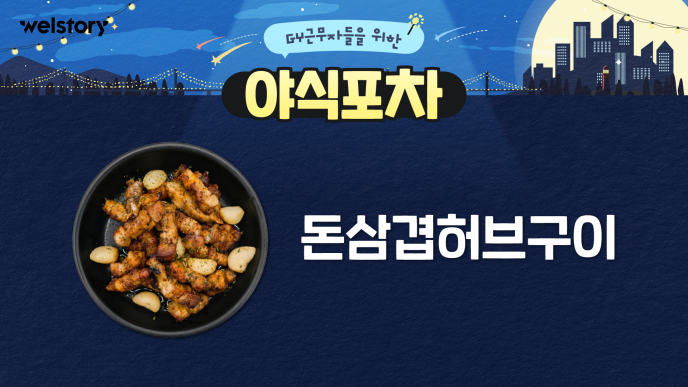 돈삼겹허브구이
