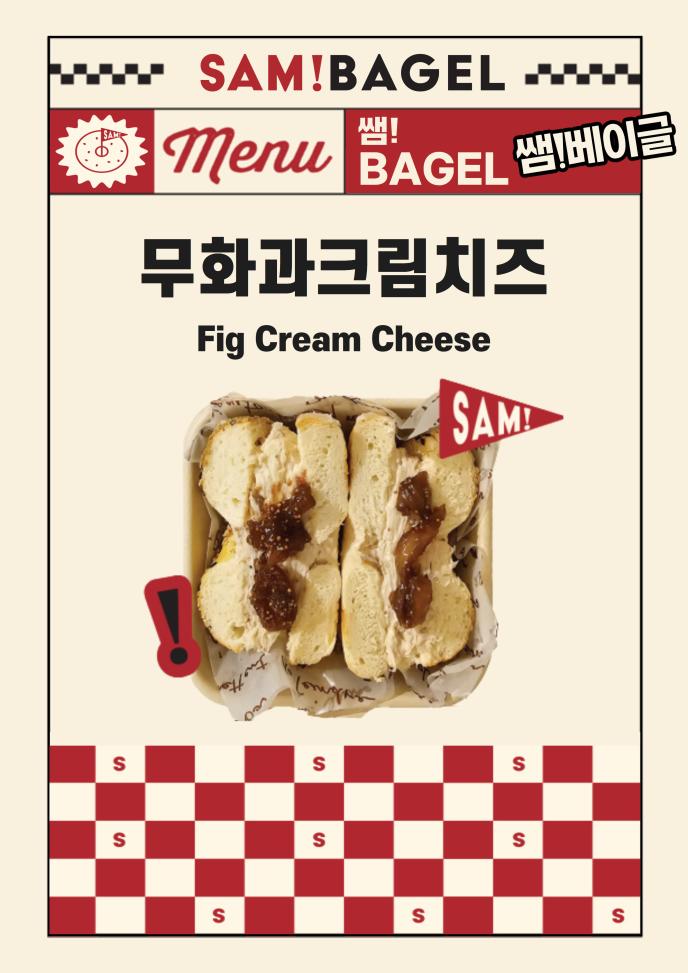 [단품형] SAM!베이글(무화과)