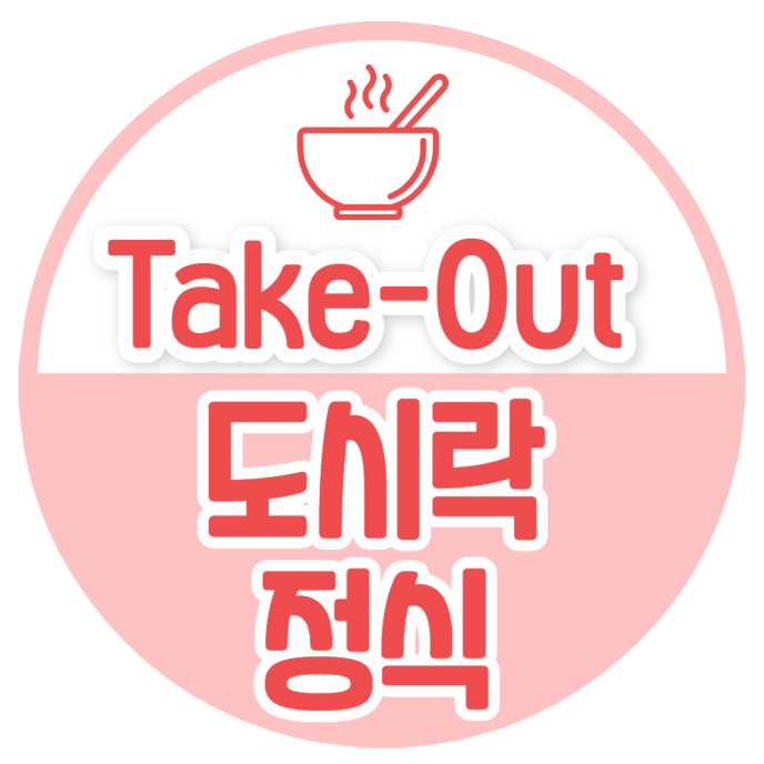 [단품형] 화끈한매콤소불고기정식도시락