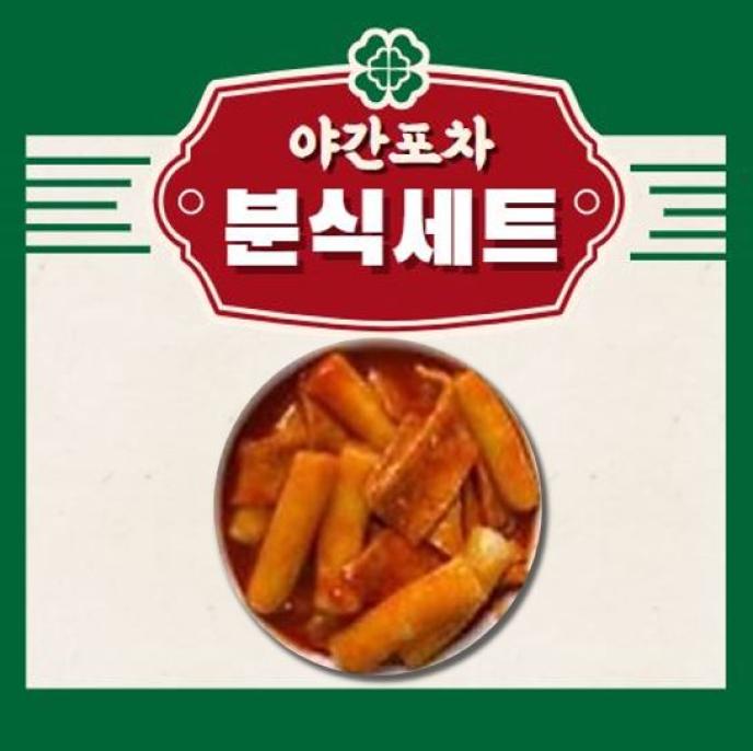 국물떡볶이&오징어튀김&새우튀김