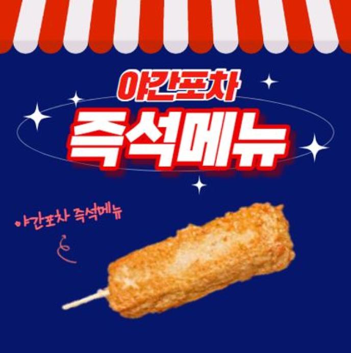 오징어핫바&식혜