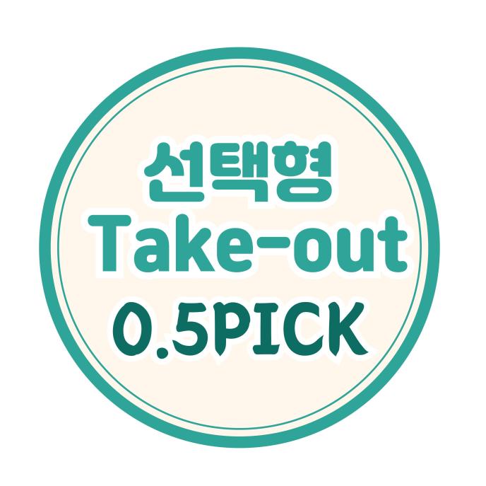 T/O 선택형 Allday (0.5pick)