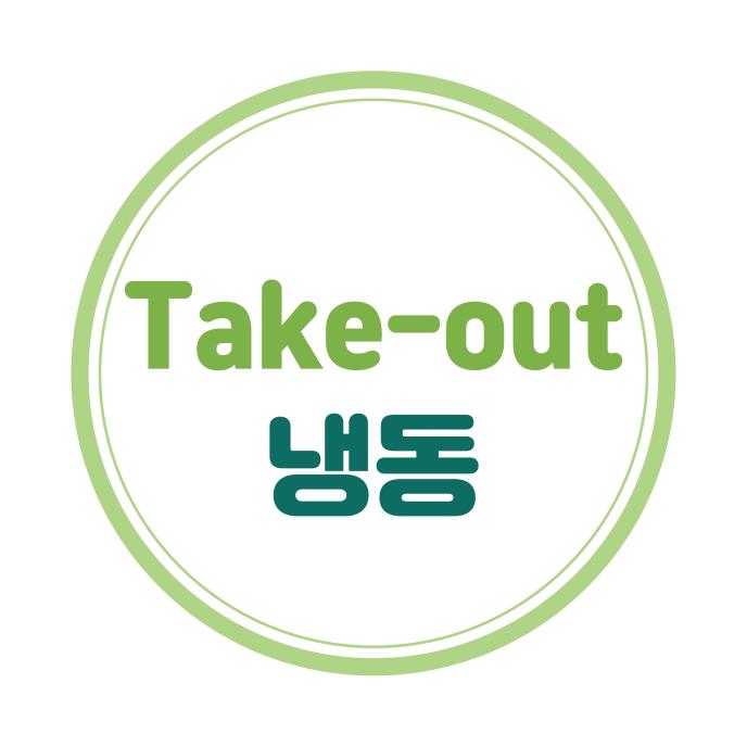 T/O냉동2pick&1pick