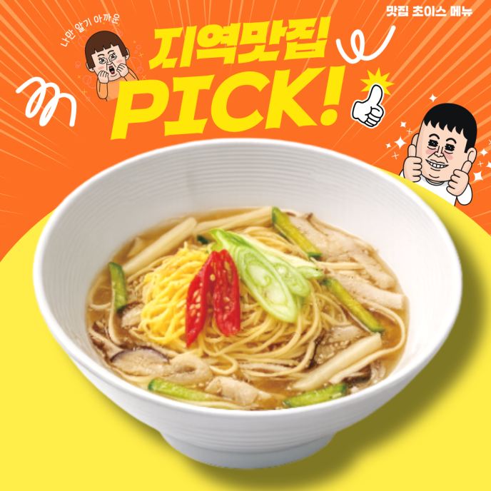 ★평안도남새된장국수★