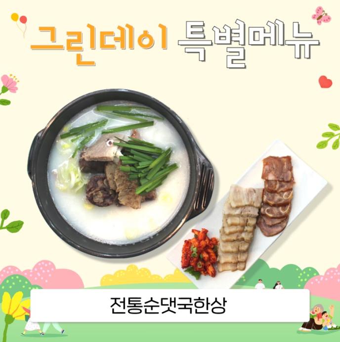 [그린데이] 전통순댓국한상 