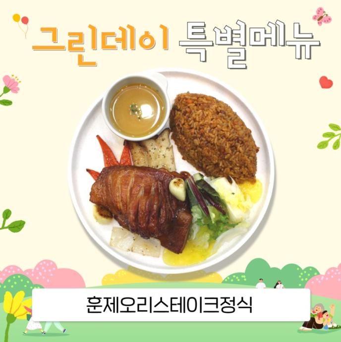[그린데이]훈제오리스테이크정식