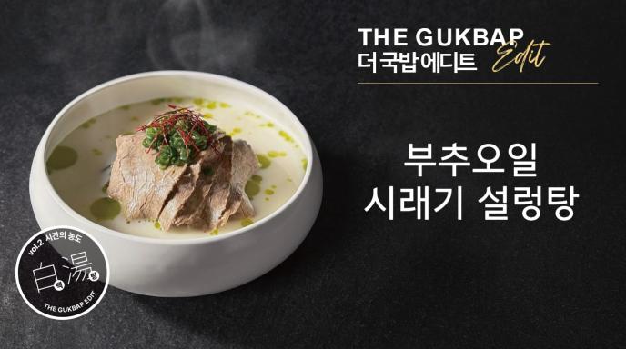  부추오일시래기설렁탕 
