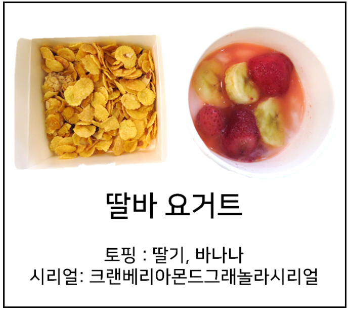 토핑요거트(딸기바나나)