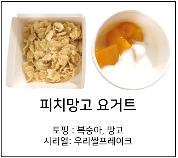 토핑요거트(피치망고)