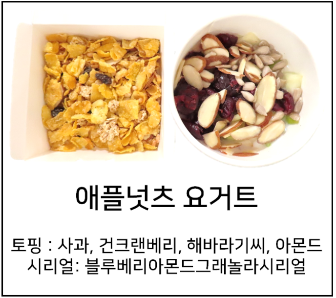토핑요거트(애플넛츠)