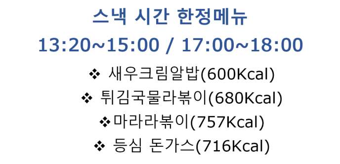 스낵 시간 한정메뉴