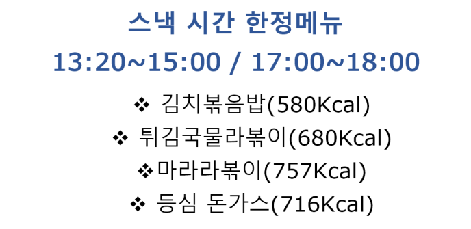 스낵 시간 한정메뉴