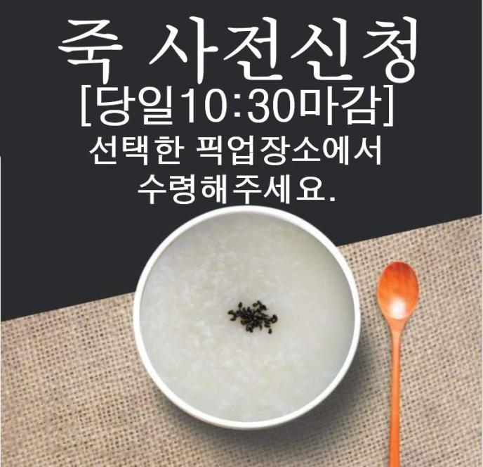 야채죽 or 흰죽 中 택1(요청사항 기재)