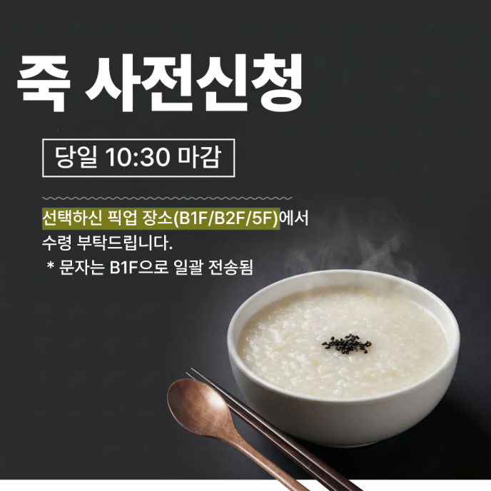 야채죽 or 흰죽 中 택1(요청사항 기재)