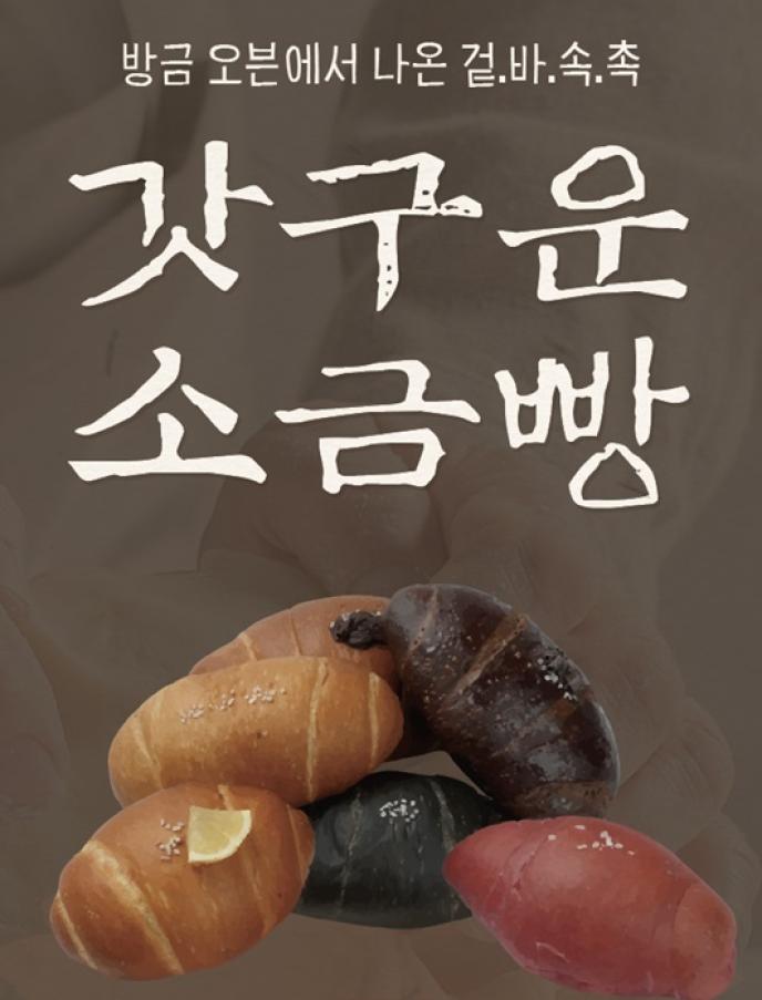 소금빵 2종(플레인/체다치즈)