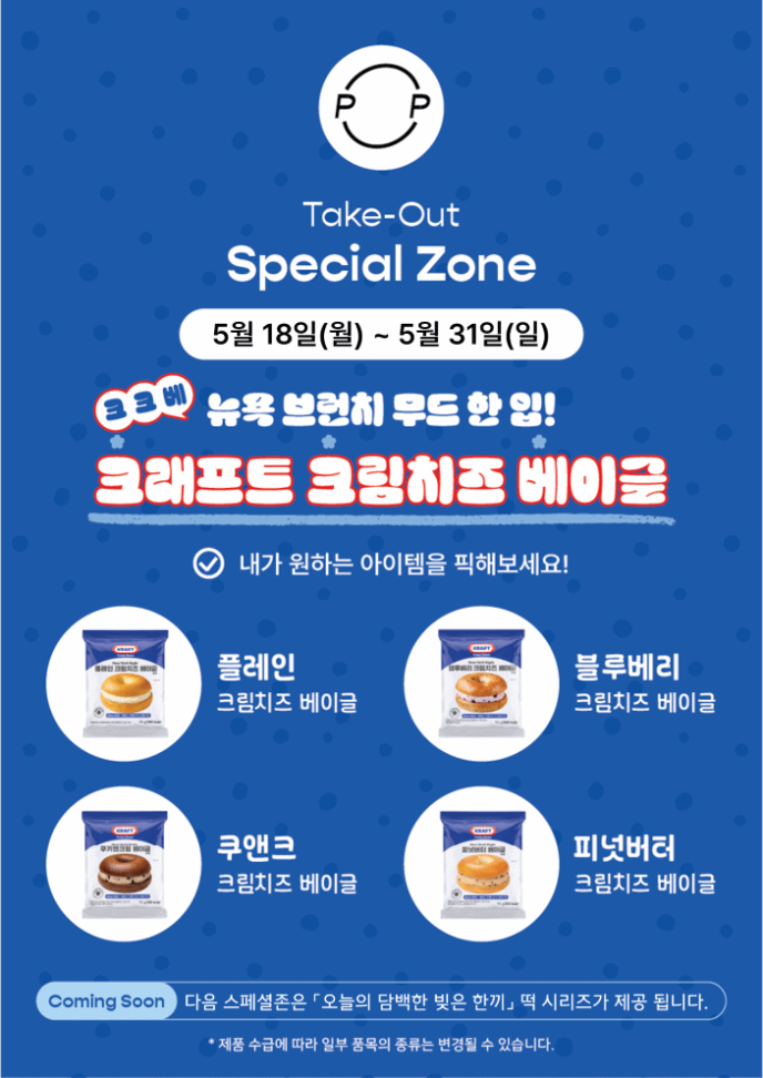 [스페셜존] 크크베(크래프트 크림치즈 베이글)