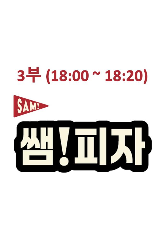 풀드포크 고구마무스 엣지 피자(3부)