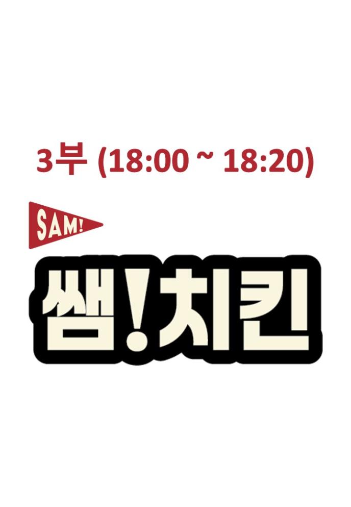 치토스 치킨(3부)