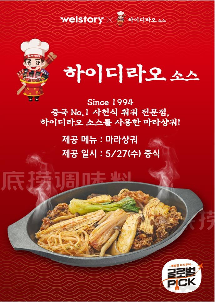 하이디라오마라샹궈