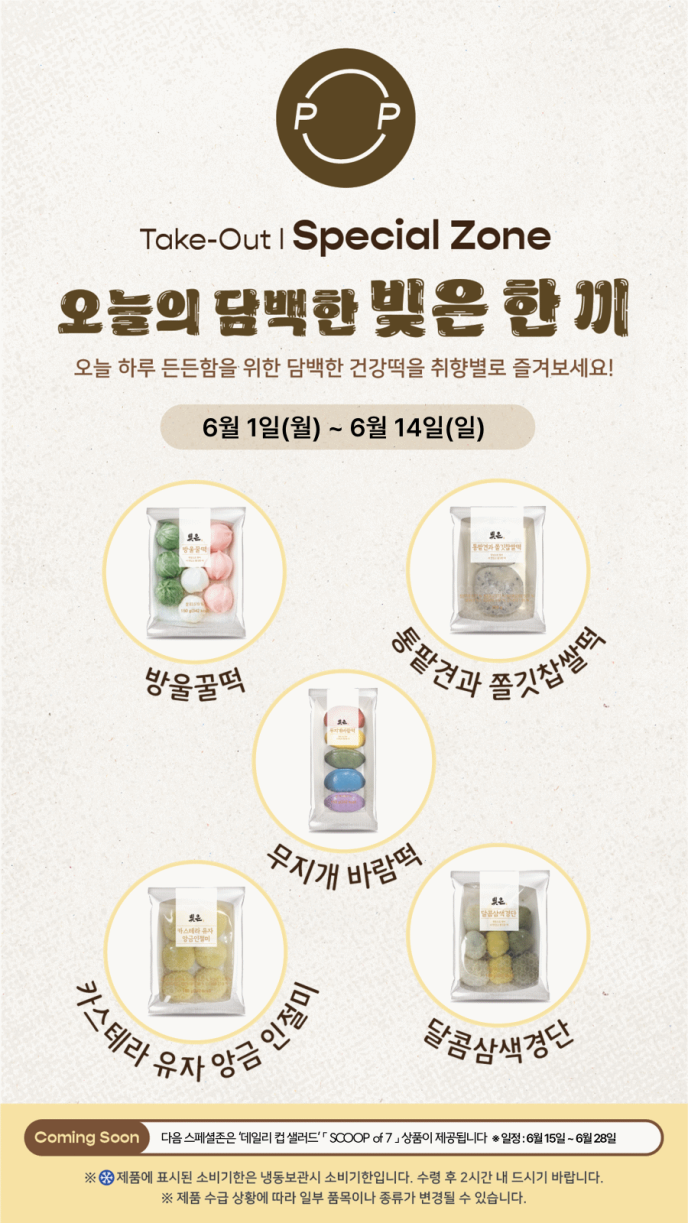 [스페셜존] 오늘의 담백한 빚은한끼(빚은 떡 5종)