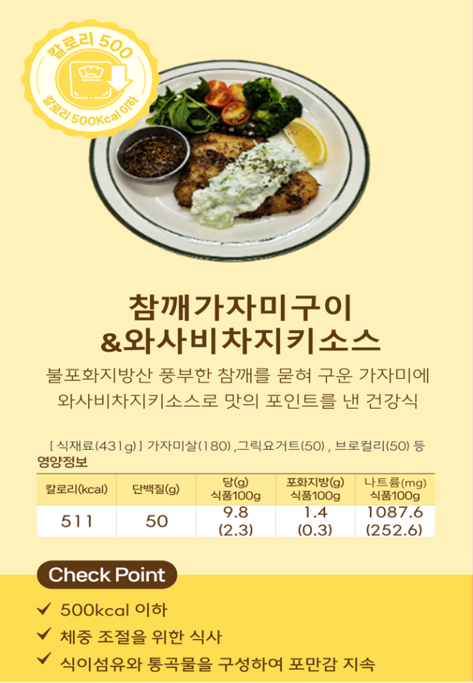 [칼로리500]참깨가자미구이&와사비차지키소스(Welfit)