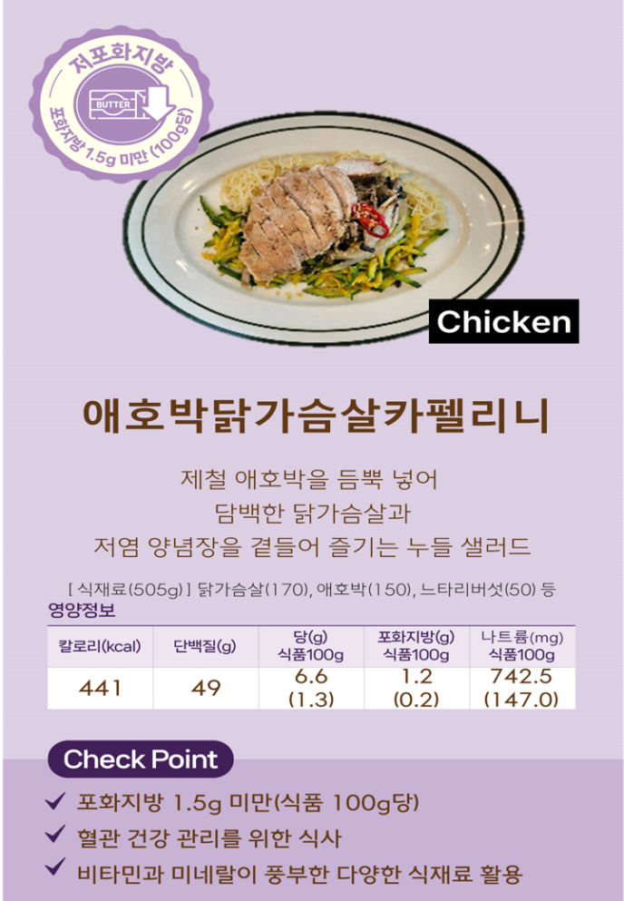 [저포화지방]애호박닭가슴살카펠리니(Welfit)