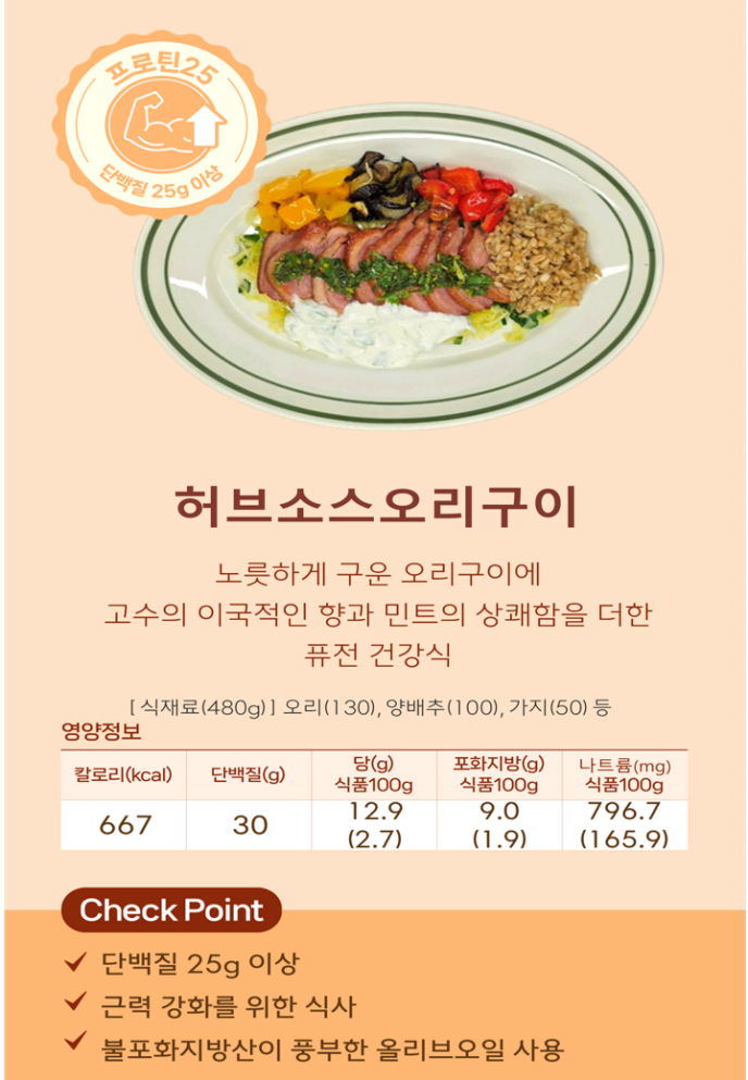 [프로틴25]허브소스오리구이(Welfit)