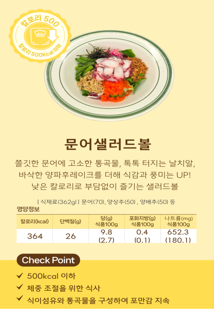 [칼로리500]문어샐러드볼(Welfit)
