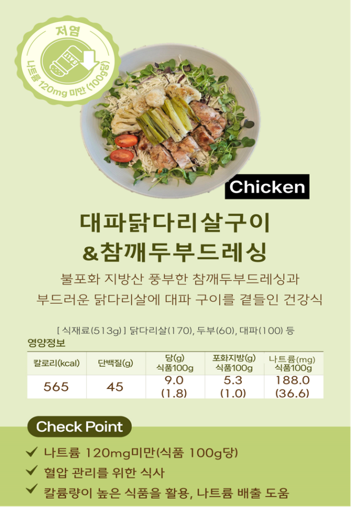 [저염]대파닭다리살구이&참깨두부드레싱(Welfit)