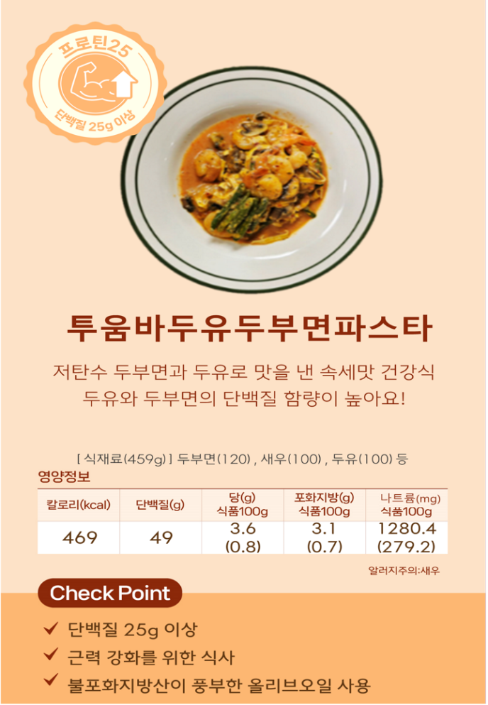 [프로틴25]투움바두유두부면파스타(Welfit)