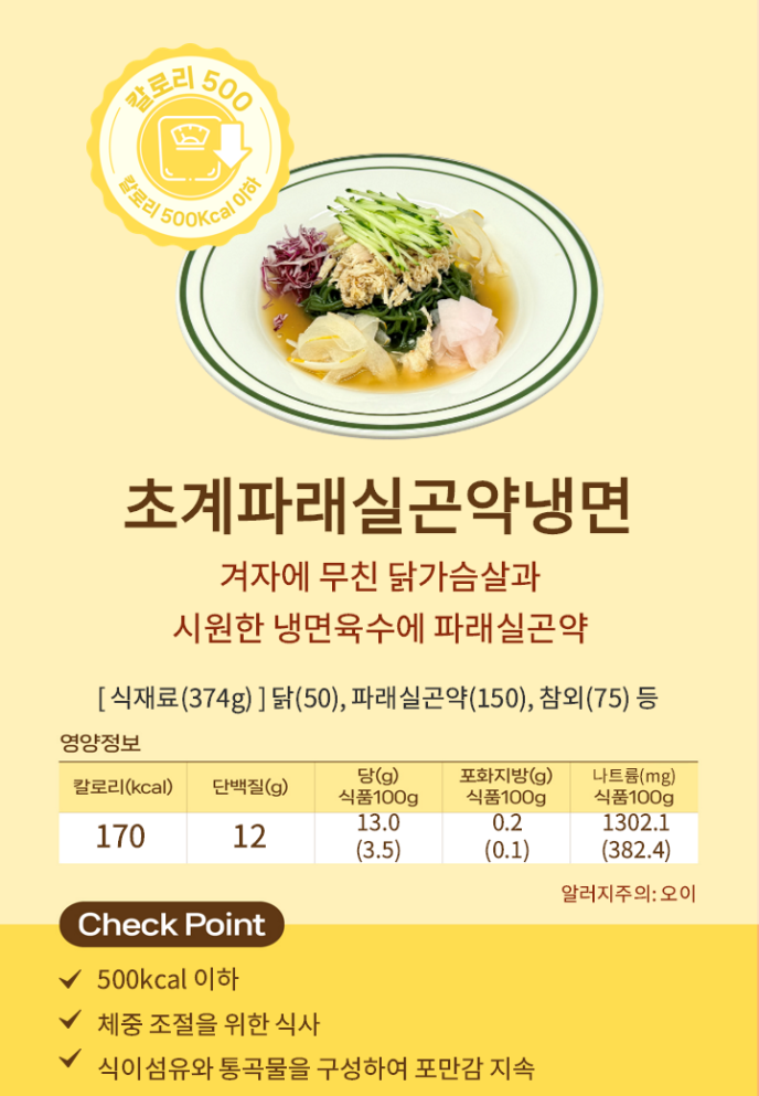 [칼로리500]NEW초계파래실곤약냉면(Welfit)