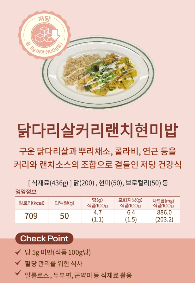 [저당]닭다리살커리랜치현미밥(Welfit)